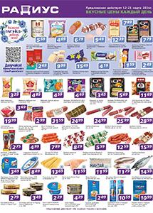 Скидки и акции в дискаунтерах "Радиус"!